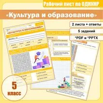 Рабочий лист к уроку ОДНКНР в 5 классе по теме 
