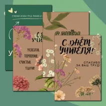 Открытки ко Дню Учителя