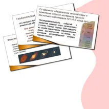Презентация по теме «История Земли как планеты» (7 класс)