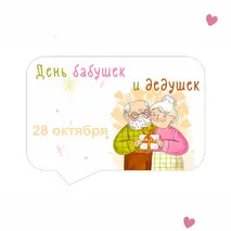 Оформление День бабушек и дедушек