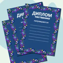 Награды: грамота, дипломы, сертификат, благодарность