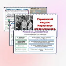 Презентация по истории: Германский нацизм. Нарастание агрессии в мире., 10 класс. Мединский, Чубарьян.