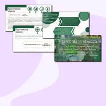 Презентация по теме: Природные ресурсы и их виды. Природно-ресурсный капитал регионов, крупных стран, в том числе России. Ресурсообеспеченность. 10 класс