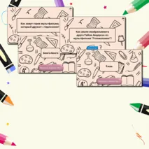 Презентация-игра для классного часа на тему 