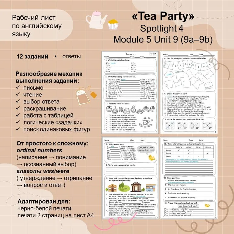 Рабочий лист «Tea Party» Spotlight 4