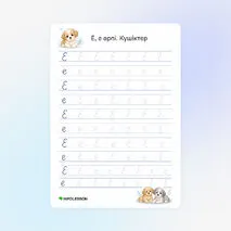 Көркем жазу «Е, е әрпі. Күшіктер»