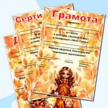Редактируемые грамоты, дипломы, сертификаты «Король и королева осеннего бала», «Мистер и Мисс Осень», «Мистер Осень», «Мисс Осень»