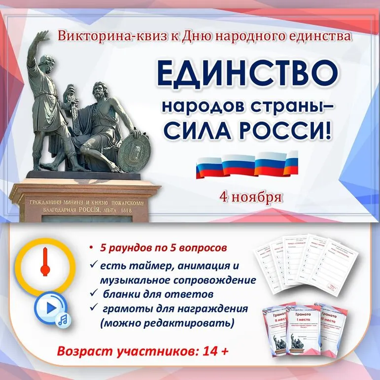 Викторина-квиз к Дню народного единства «Единство народов страны - сила России!»/ 4 ноября