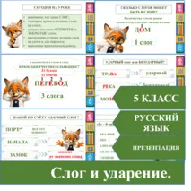 Слог и ударение. Урок 37. Русский язык. 5 класс. Презентация.