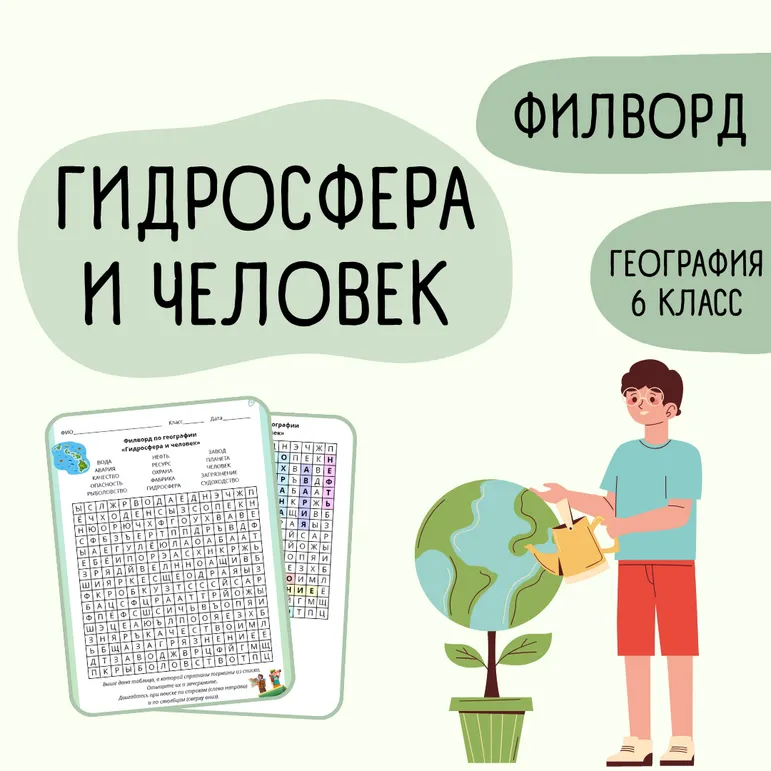 Филворд «Гидросфера и человек» 6 класс