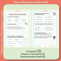 Рабочий лист «Порядок действий» 2 класс