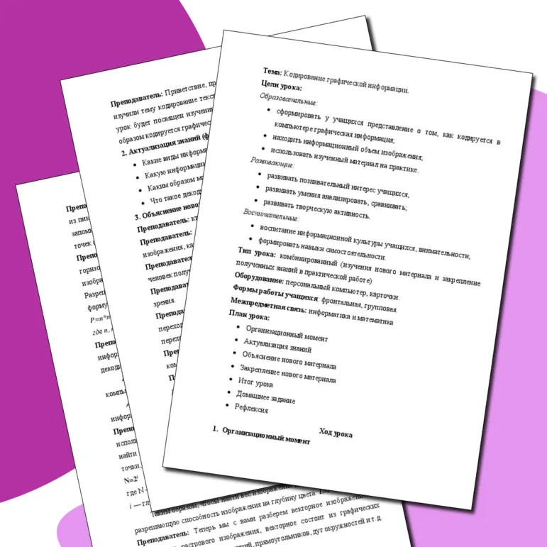 Конспект урока на тему «Кодирование графической информации»