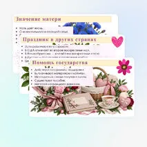 Презентация «День матери в России».