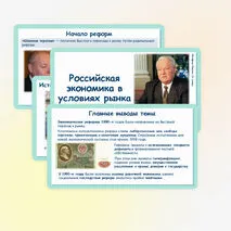 Презентация по истории России «Российская экономика в условиях рынка» 11 класс