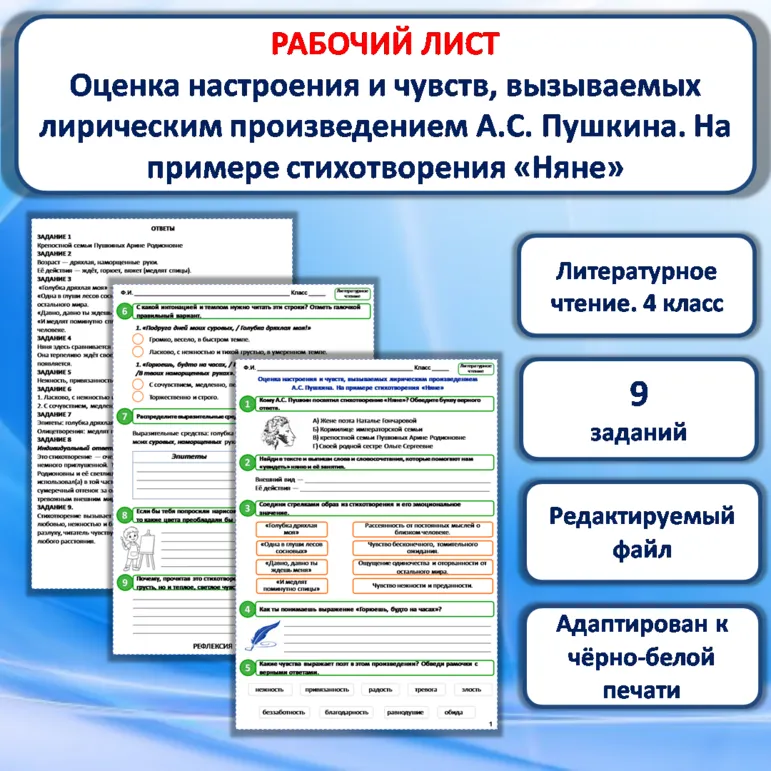 Рабочий лист «Оценка настроения и чувств, вызываемых лирическим произведением А.С. Пушкина. На примере стихотворения «Няне»