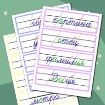 Словарные слова 2 класс (карточки для доски)