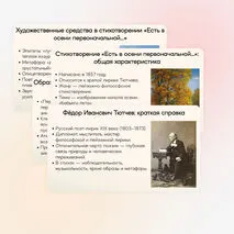 Презентация по теме: Ф. И. Тютчев. Стихотворения «Есть в осени первоначальной…», «С поляны коршун поднялся…». Тематика произведений.