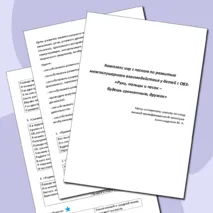 Комплекс игр по развитию межполушарного взаимодействия у детей с ОВЗ (интеллектуальными нарушениями): 