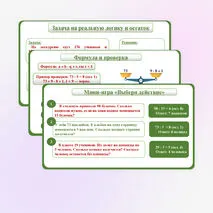 Презентация по математике 5 на тему «Решение практических задач на деление с остатком»