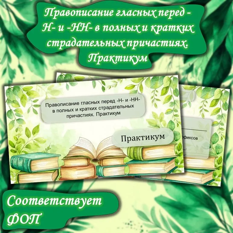Презентация. Правописание гласных перед -Н- и -НН- в полных и кратких страдательных причастиях. Практикум (7 класс)