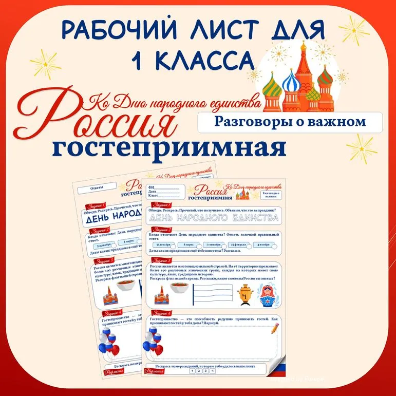 Гостеприимная Россия. Ко Дню народного единства. Рабочий лист для 1 класса. Разговоры о важном.