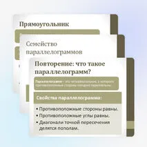 Частные случаи параллелограммов (прямоугольник, ромб, квадрат), их признаки и свойства.