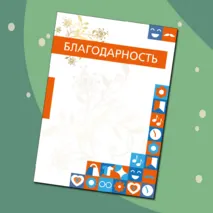Наградные материалы (грамота, диплом, благодарность, сертификат)