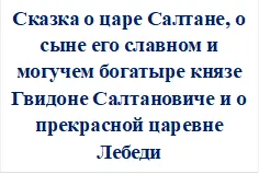 Сказка о царе Салтане, о сыне его славном и могучем богатыре князе Гвидоне Салтановиче и о прекрасной царевне Лебеди











