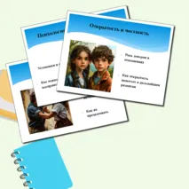 Комплект материалов (План конспекта урока + Презентация) готового урока на тему: Начальный этап отношений. Семьеведение (Основы семейной жизни)