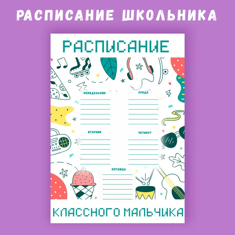 Расписание занятий на неделю для мальчика