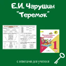 Рабочий лист Е.И. Чарушин 