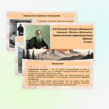 Л.Н. Толстой. Рассказ «Кавказский пленник». Жилин и Костылин. Сравнительная характеристика образов