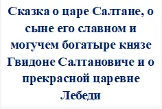 Сказка о царе Салтане, о сыне его славном и могучем богатыре князе Гвидоне Салтановиче и о прекрасной царевне Лебеди























