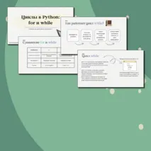Презентация «Циклы в Python: for и while»