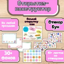 Открытка - конструктор на 