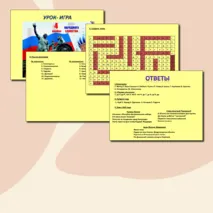 Урок-игра/ Разговоры о важном /День народного единства