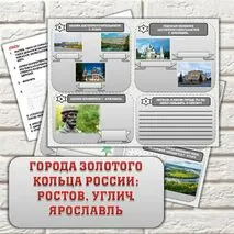 Рабочий лист Города Золотого кольца России: Ростов, Углич, Ярославль