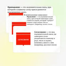 Словосочетание. Виды словосочетаний. Типы подчинительной связи в словосочетаниях
