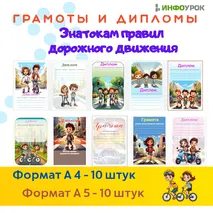 Набор грамот и дипломов для знатоков правил дорожного движени