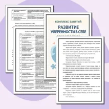 Комплекс занятий: «Развитие уверенности в себе»