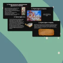 Презентация § 19.Религия и культура Древней Индии и Древнего Китая.