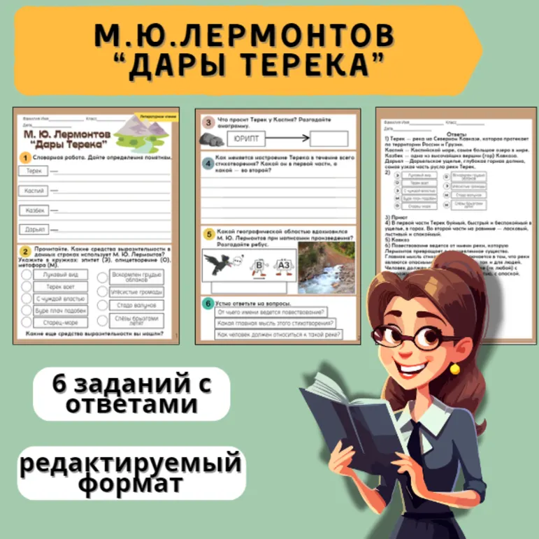 Рабочий лист М. Ю. Лермонтов 