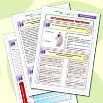 Рабочий лист по истории Древнего мира. 5 класс. Тема: «Установление империи» // УМК. Авт.А.А.Вигасин, И.С.Свенцицкая и др. Под ред. А.А.Искандерова 