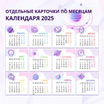 Календарь 2025 «Просто космос»