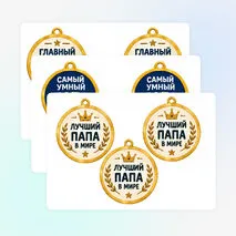 Медали ко Дню отца