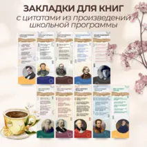 Закладки для книг с цитатами авторов-классиков из произведений школьной программы
