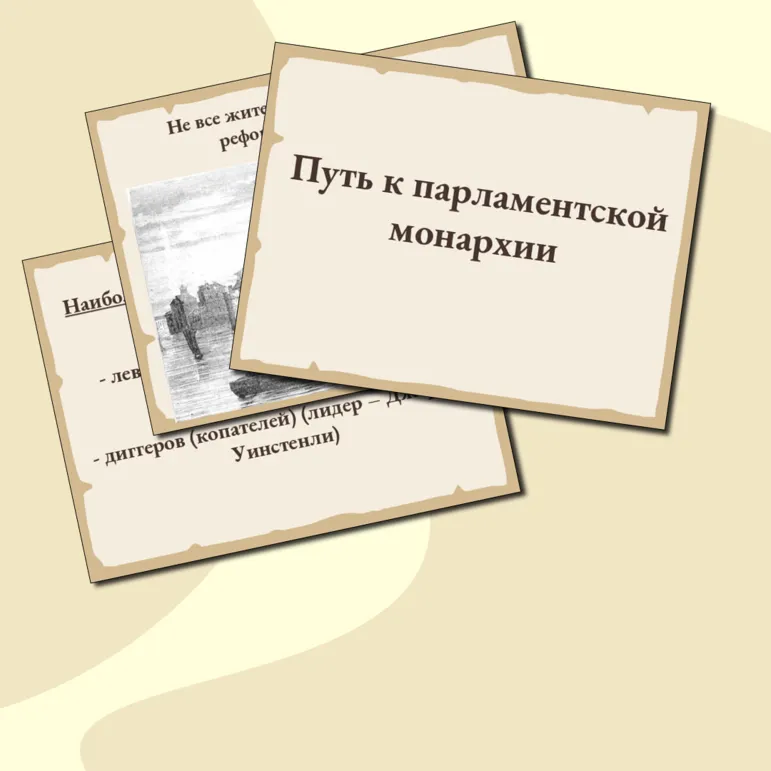 Путь к парламентской монархии (7 класс)