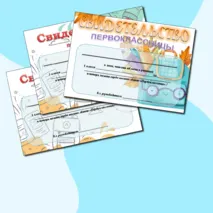 Свидетельство Первоклассника и Первоклассницы