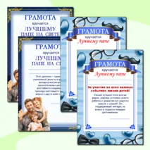 Дипломы и грамоты ко Дню отца. «День отца»