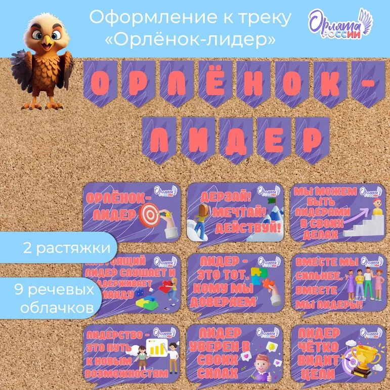 Оформление «Орлята России» (речевые облачка Орленок-лидер, растяжка). Трек «Орлёнок-лидер»